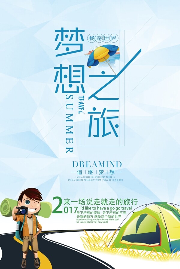 2017年小清新梦想旅游海报设计