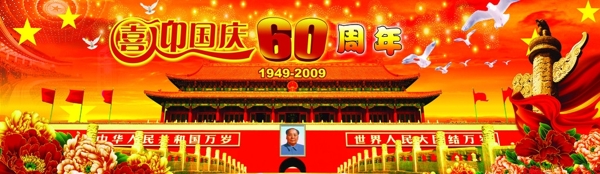 建国60周年图片