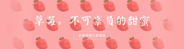 小清新草莓元素促销商业banner