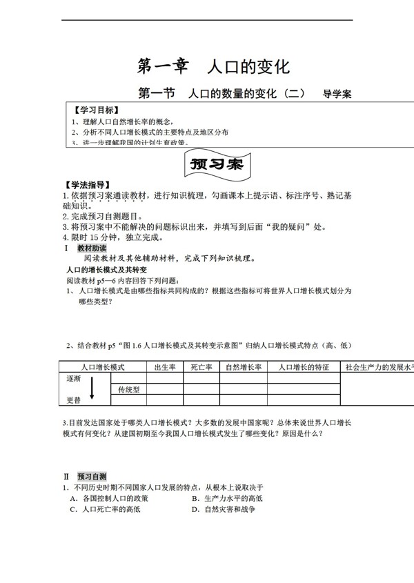 地理人教版高中必修二导学案1.1人口的数量变化