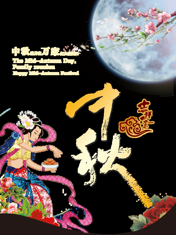 中秋节日海报素材图片