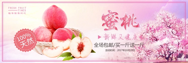 粉色水果食品桃子水蜜桃淘宝banner