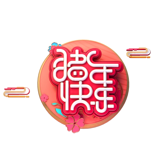 C4D艺术字新年素材猪年快乐字体元素