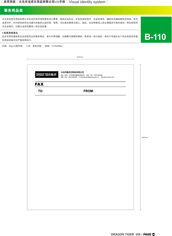 浙江义乌龙虎日用品VI矢量CDR文件VI设计VI宝典事务用品类1