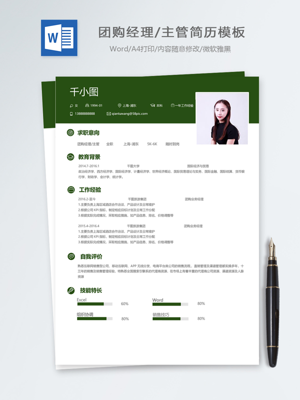 团购经理主管个人简历模板