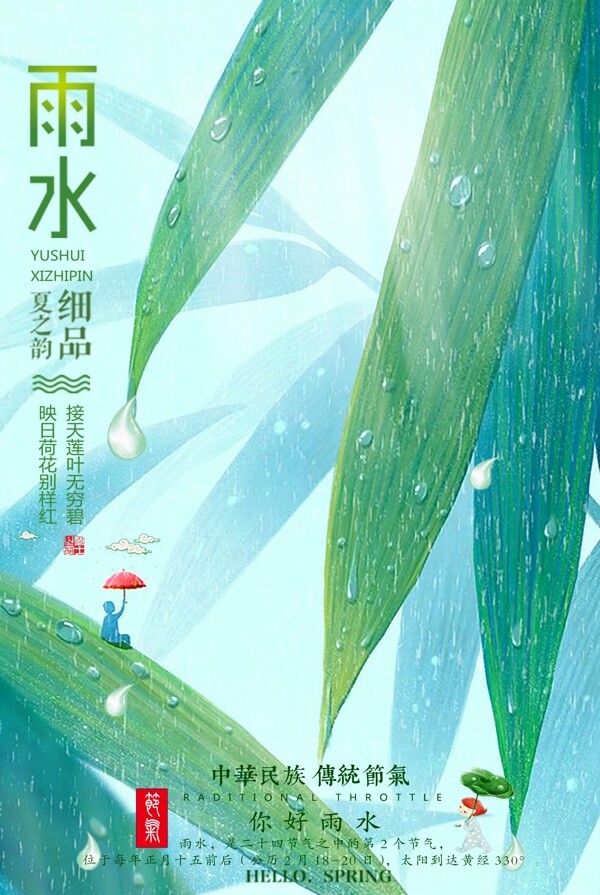 唯美意境插画风格二十四节气之雨水