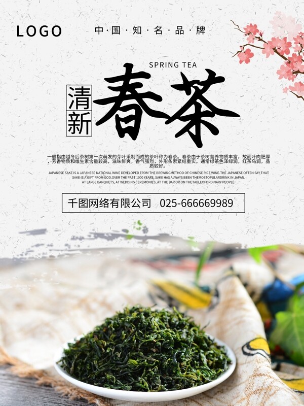 简约清新春茶促销海报