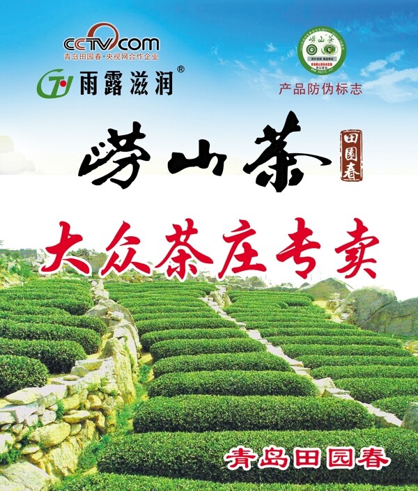 崂山绿茶广告