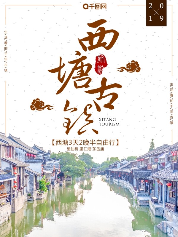 简约大气中国风西塘古镇旅游宣传促销海报
