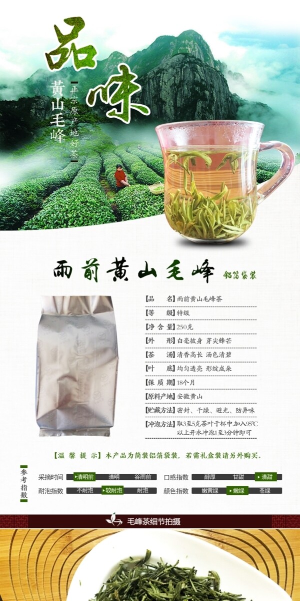 黄山毛峰茶详情页