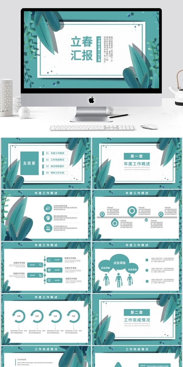 简约绿色小清新立春主题工作汇报PPT模板