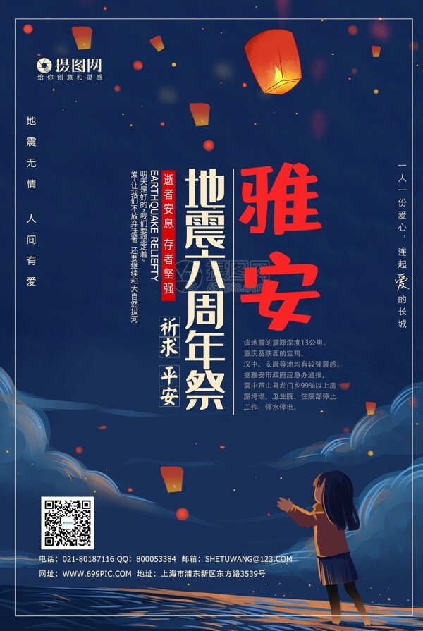 大气雅安六周年祭公益宣传海报模板