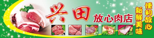 兴田放心肉店门头图片