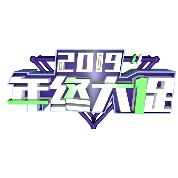 2019年终大促字体元素设计