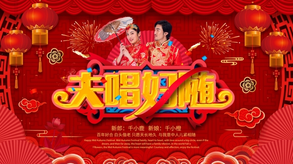 可商用中式喜庆红色夫唱妇随婚礼宣传展板