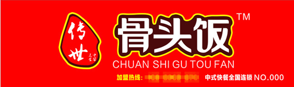 传世骨头饭LOGO