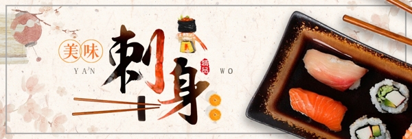 淘宝天猫电商夏日美食日本料理寿司刺身海报