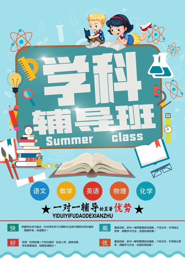 学科辅导班海报