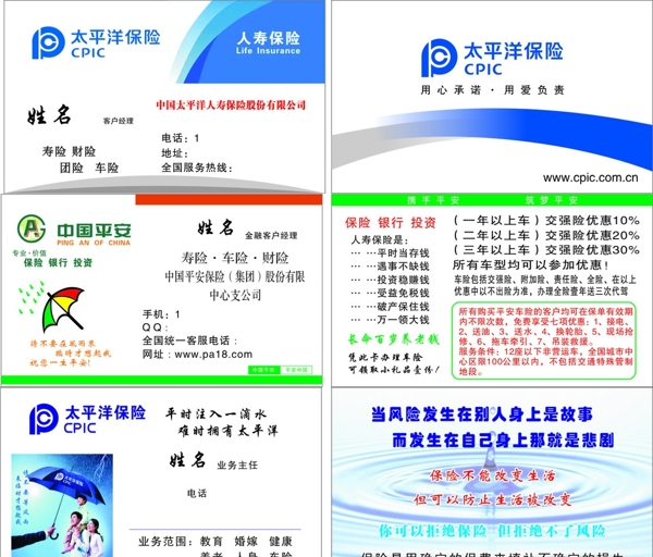 太平洋保险中国平安名片