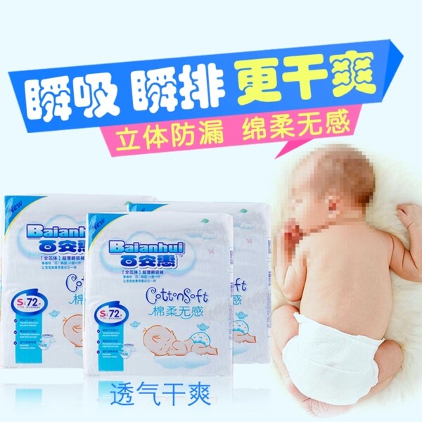 蓝色舒适母婴用品纸尿裤主图模板