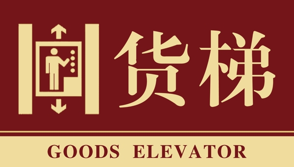 物业电梯使用标识