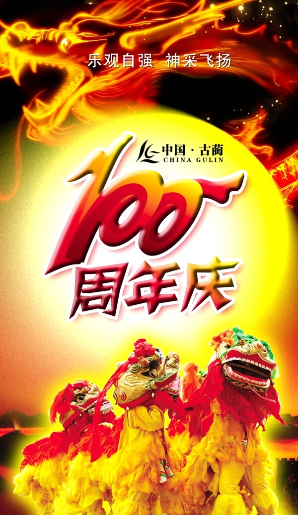 古蔺100周年庆海报