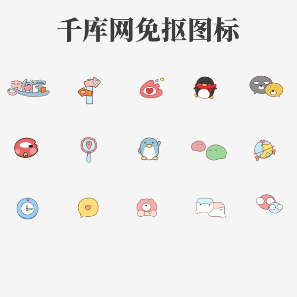 可爱手绘风卡通第三方通用图标