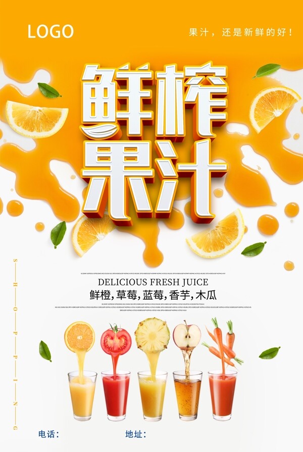 鲜榨果汁饮料海报西红柿汁