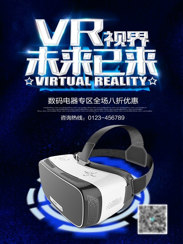 数码电器VR视界科技专区优惠促销海报