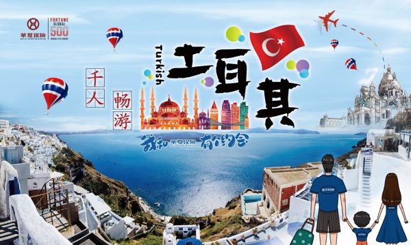 华夏保险土耳其旅游桁架海报