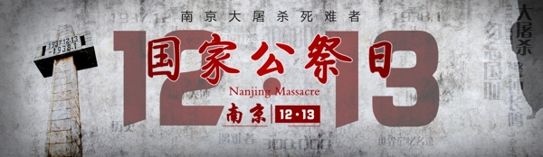国家公祭日南京大屠杀Banner