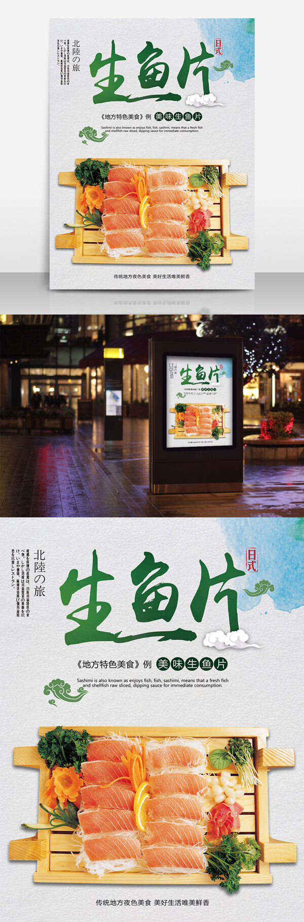 日本料理生鱼片海报