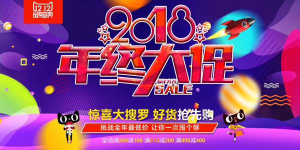 2018年终大促双十二促销展板