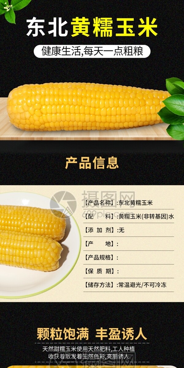 玉米详情页
