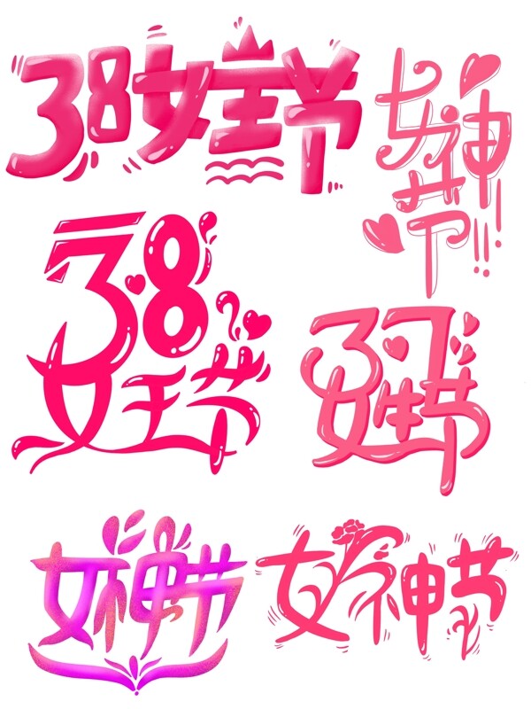 38女王节艺术字