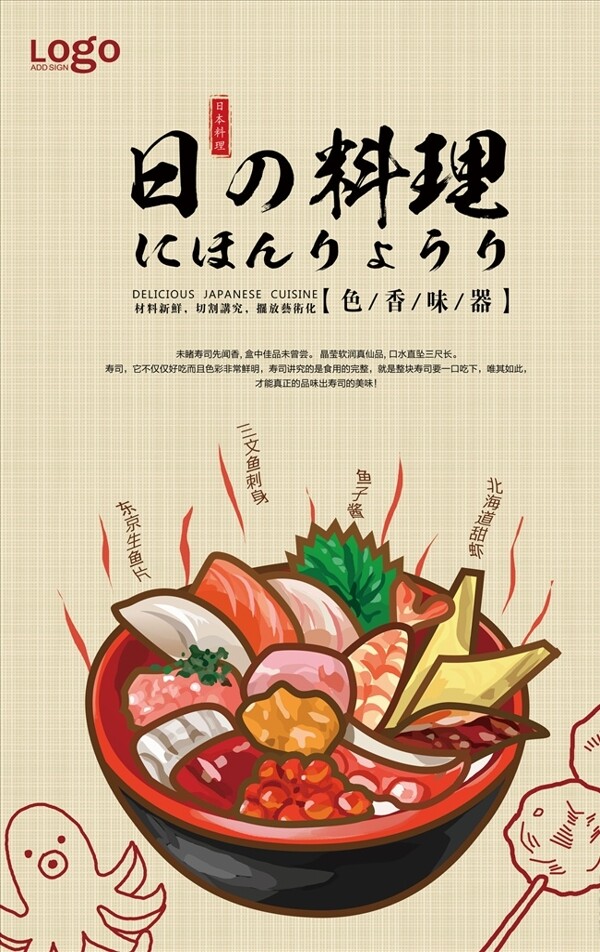 日本料理美食促销宣传海报