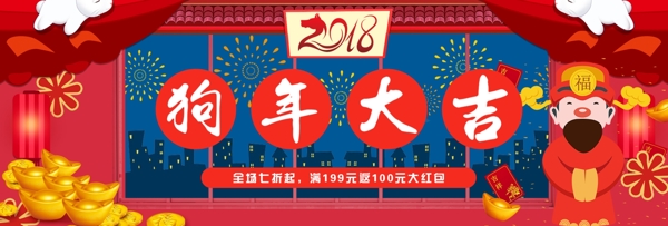 中国风节日狗年大吉电商banner