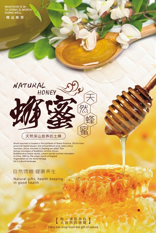 蜂蜜美食活动宣传海报素材图片