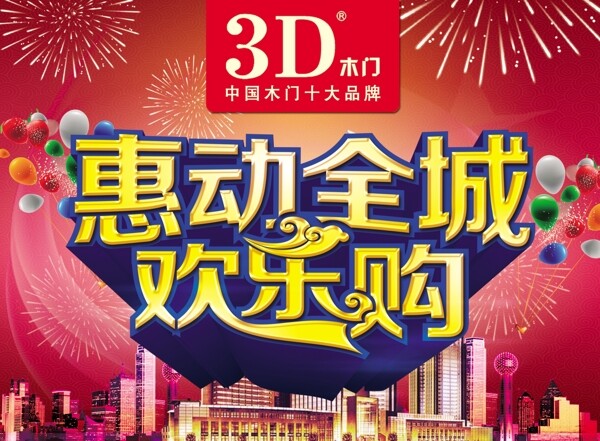 3D木门惠动全城欢乐购吊旗