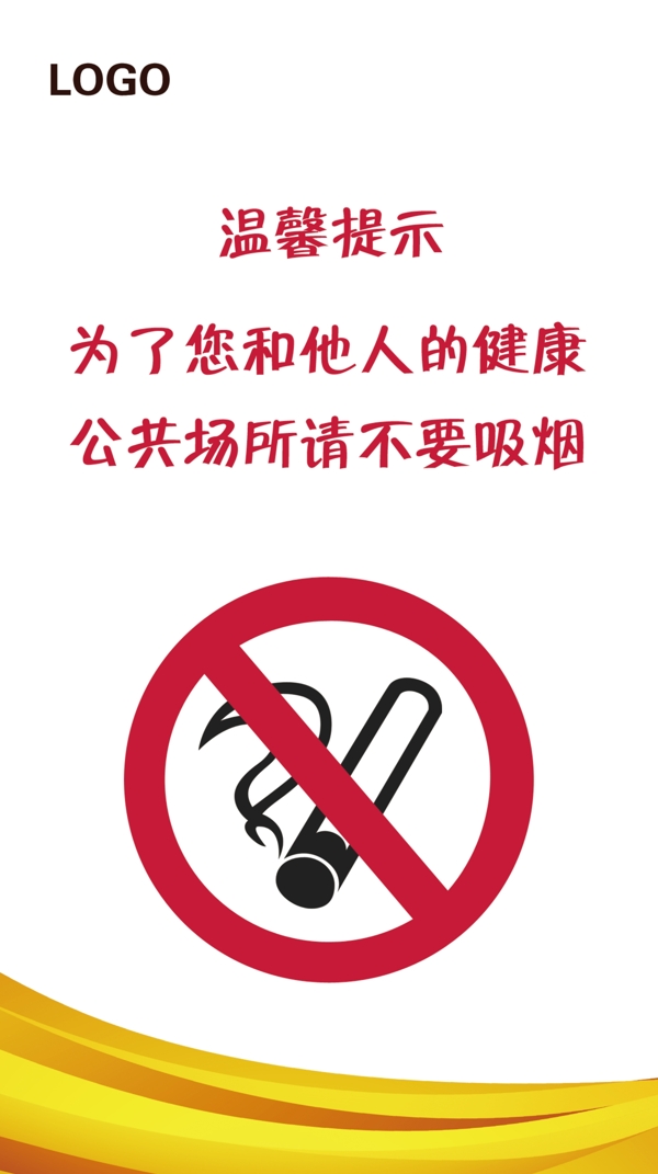 禁止吸烟标志温馨提图片
