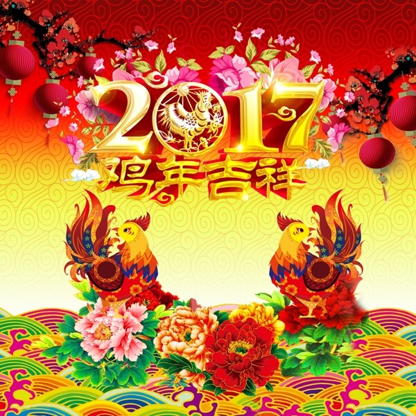 鸡年吉祥