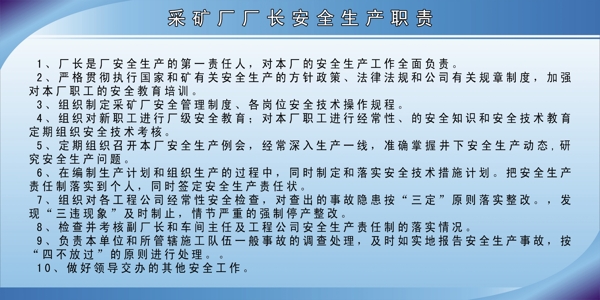 采矿矿长安全生产职责