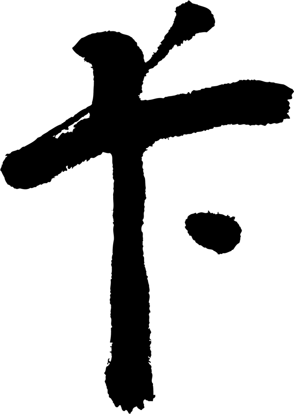 卡书法字