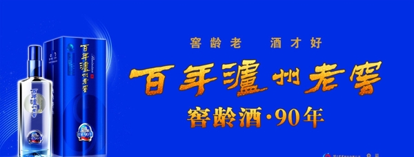 窖龄90年图片