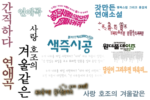 韩国字体设计