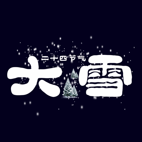 大雪白色手写字