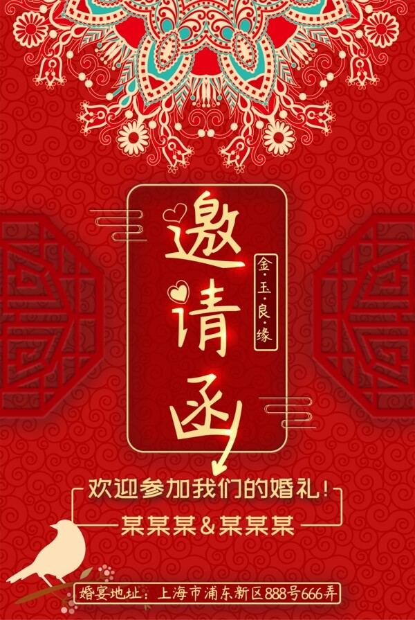 中国风红色婚礼结婚海报邀请函