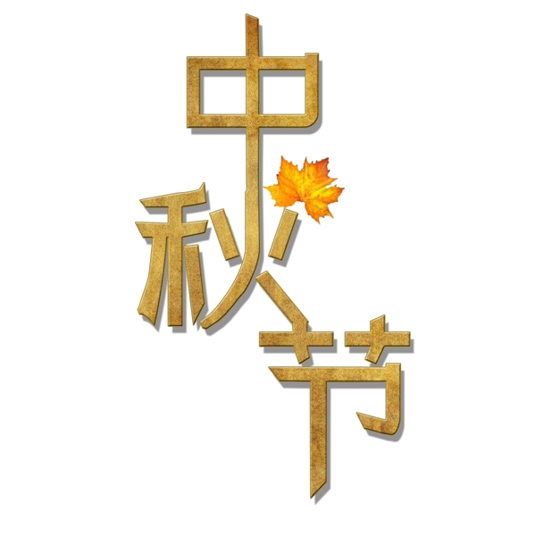 千库原创中秋节艺术字