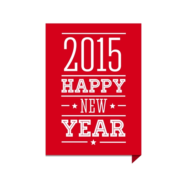 2015新年海报字体设计