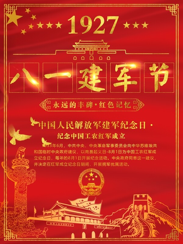 红色大气中国风八一建军节节日海报